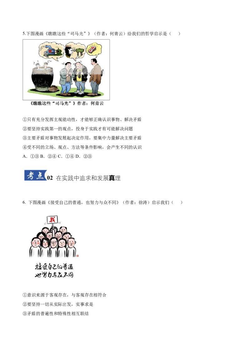 《第04课探索认识的奥秘(学生版)_zheng治_2026年_2026年高考政治一轮课件+讲义+练习(湖南专用)-G331》第3页预览
