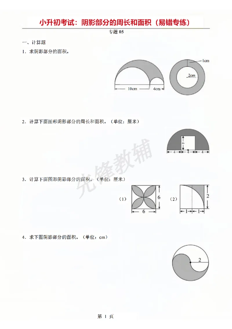《六年级（下）数学阴影部分周长和面积专题_6年级下册同步教辅_6下-数学_六下数学通用重点必背资料+专项》第1页预览