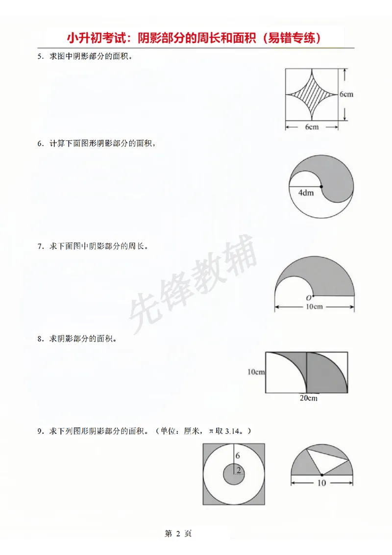 《六年级（下）数学阴影部分周长和面积专题_6年级下册同步教辅_6下-数学_六下数学通用重点必背资料+专项》第2页预览