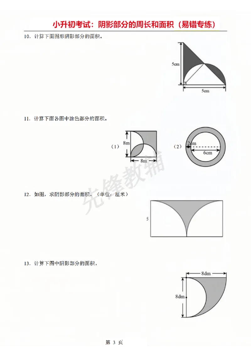 《六年级（下）数学阴影部分周长和面积专题_6年级下册同步教辅_6下-数学_六下数学通用重点必背资料+专项》第3页预览