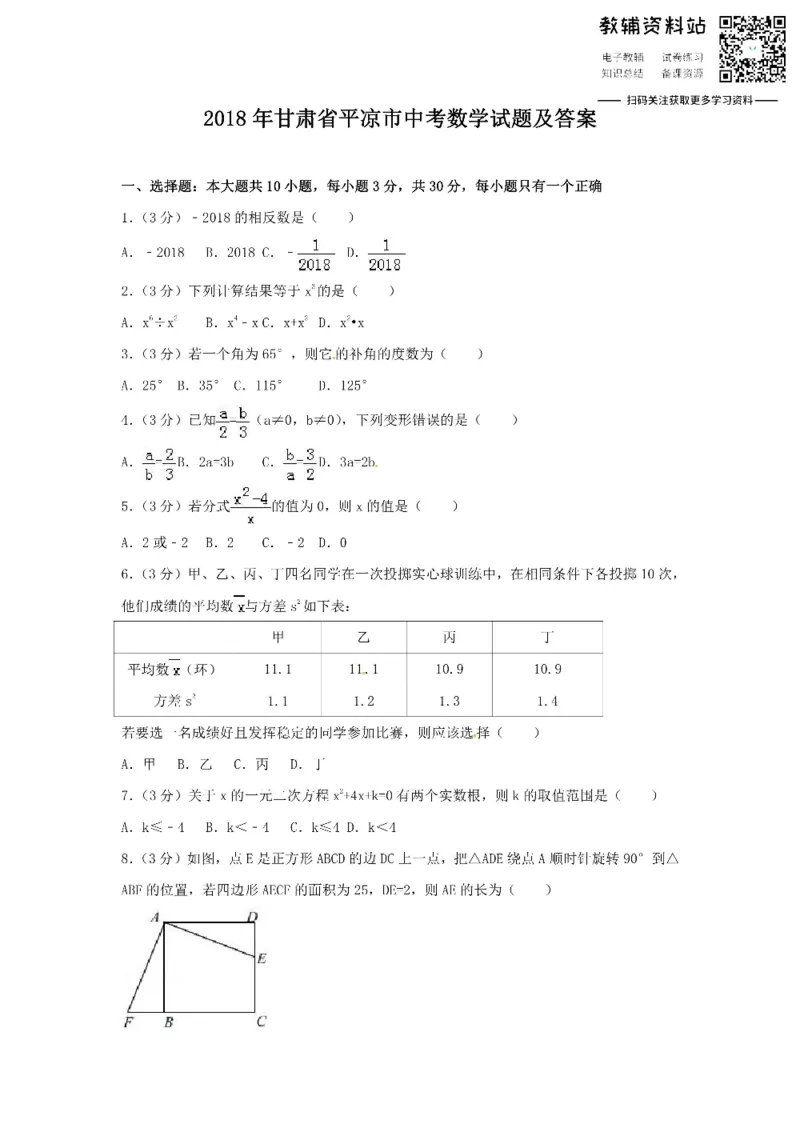 《2018甘肃省平凉市中考数学试题及答案_初高中资料库_初中资料库（转存避免链接过期失效）_初中数学》第1页预览