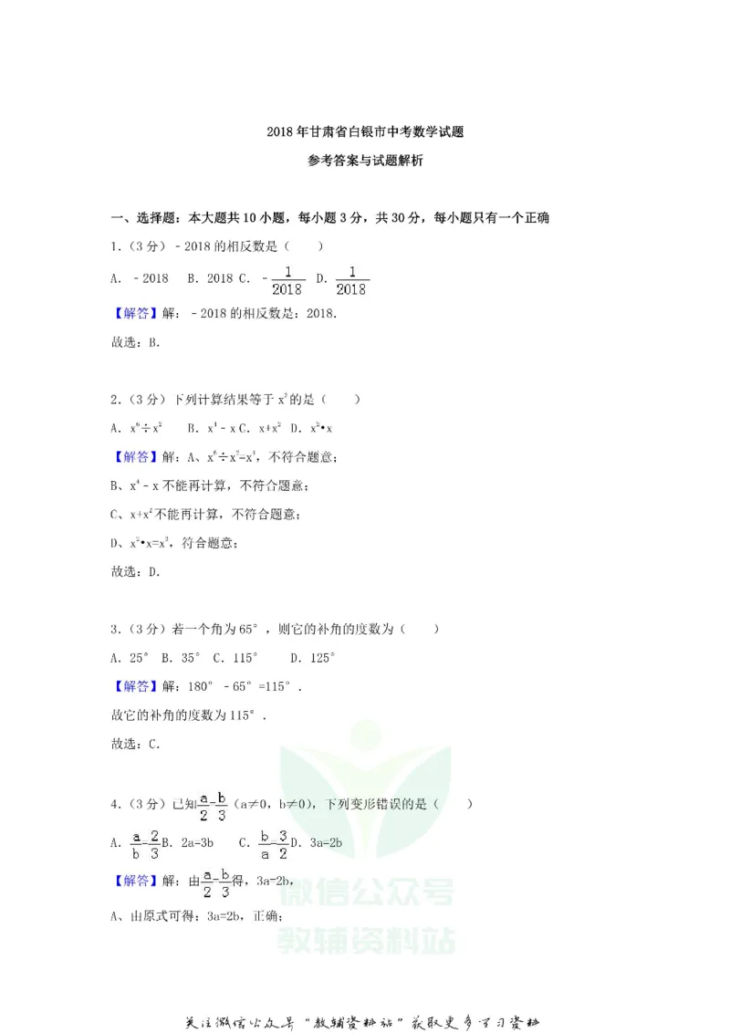 《2018甘肃省平凉市中考数学试题及答案_初高中资料库_初中资料库（转存避免链接过期失效）_初中数学》第7页预览