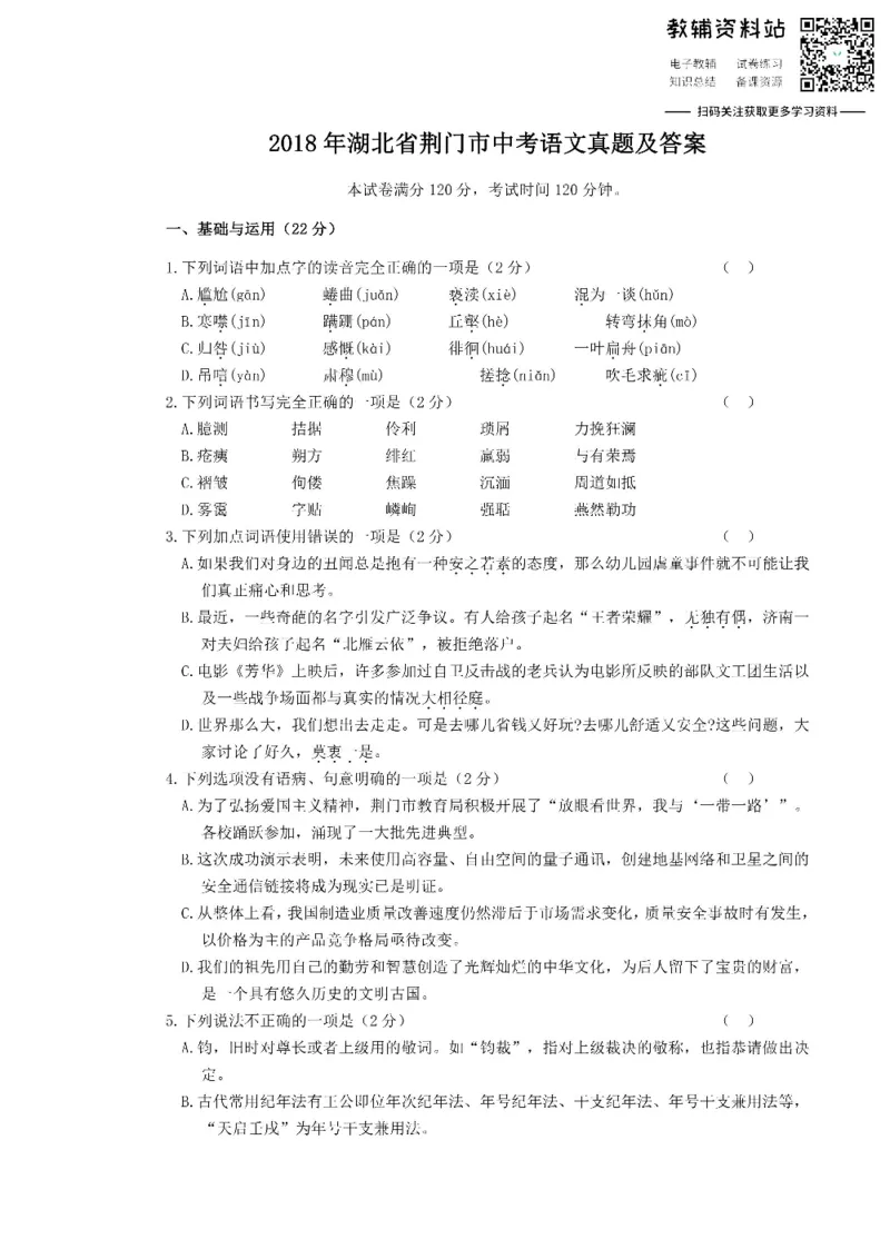 《2018湖北省荆门市中考语文真题及答案_初高中资料库_初中资料库（转存避免链接过期失效）_初中语文》第1页预览