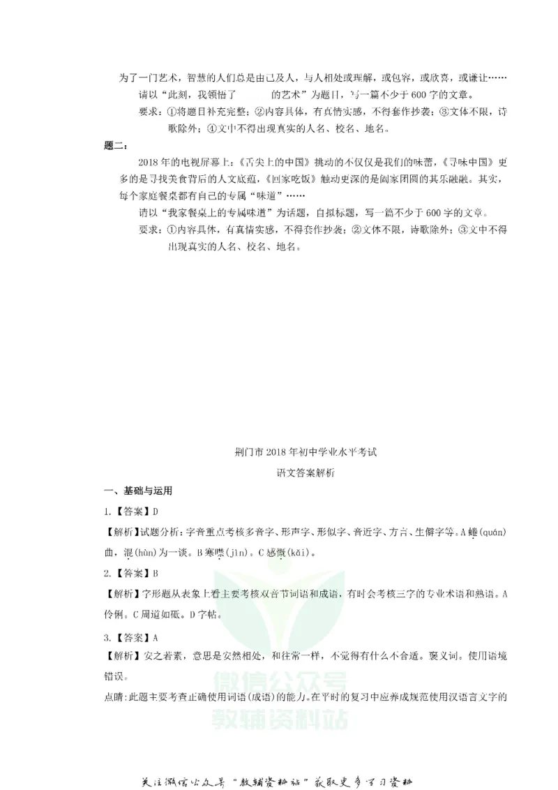 《2018湖北省荆门市中考语文真题及答案_初高中资料库_初中资料库（转存避免链接过期失效）_初中语文》第7页预览