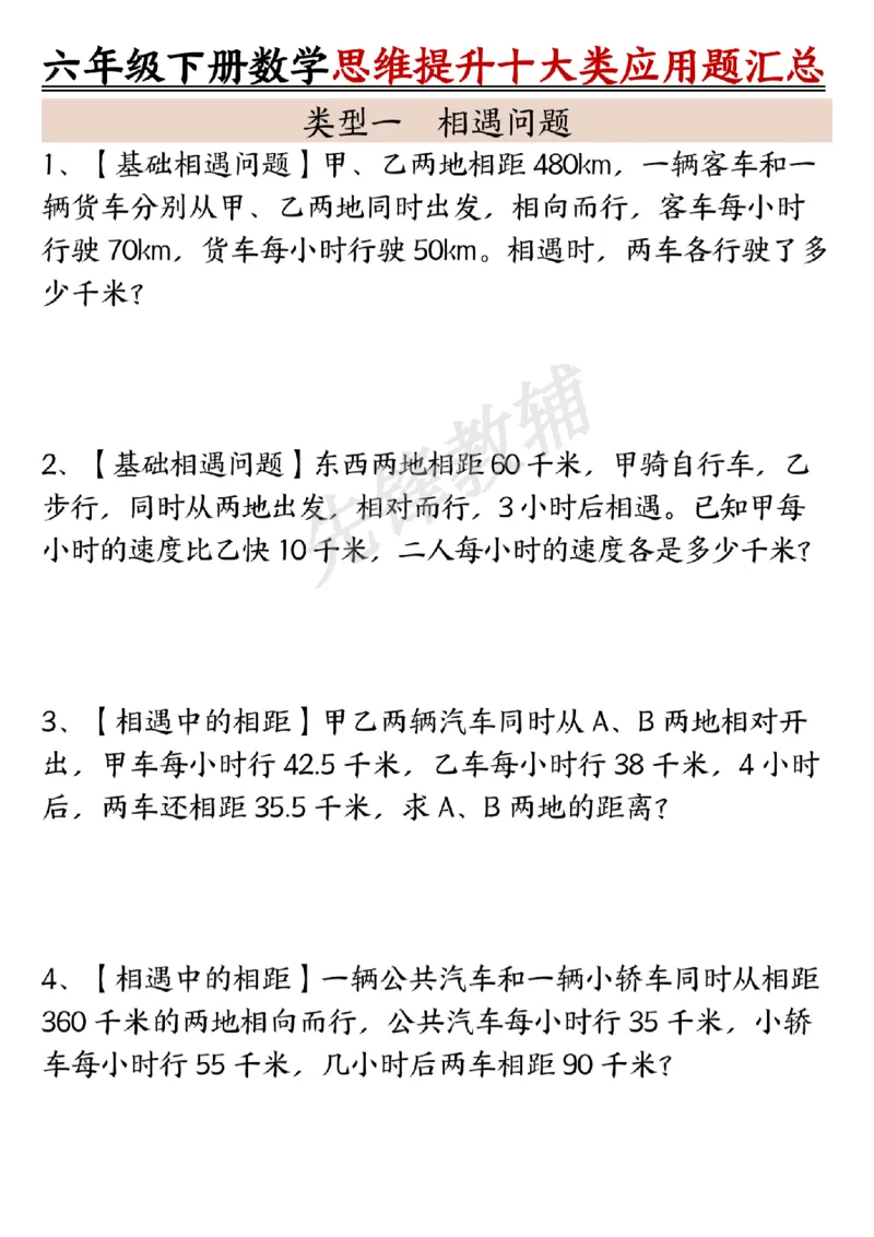 《六年级（下）数学思维提升十大类应用题汇总_6年级下册同步教辅_6下-数学_六下数学通用重点必背资料+专项》第1页预览