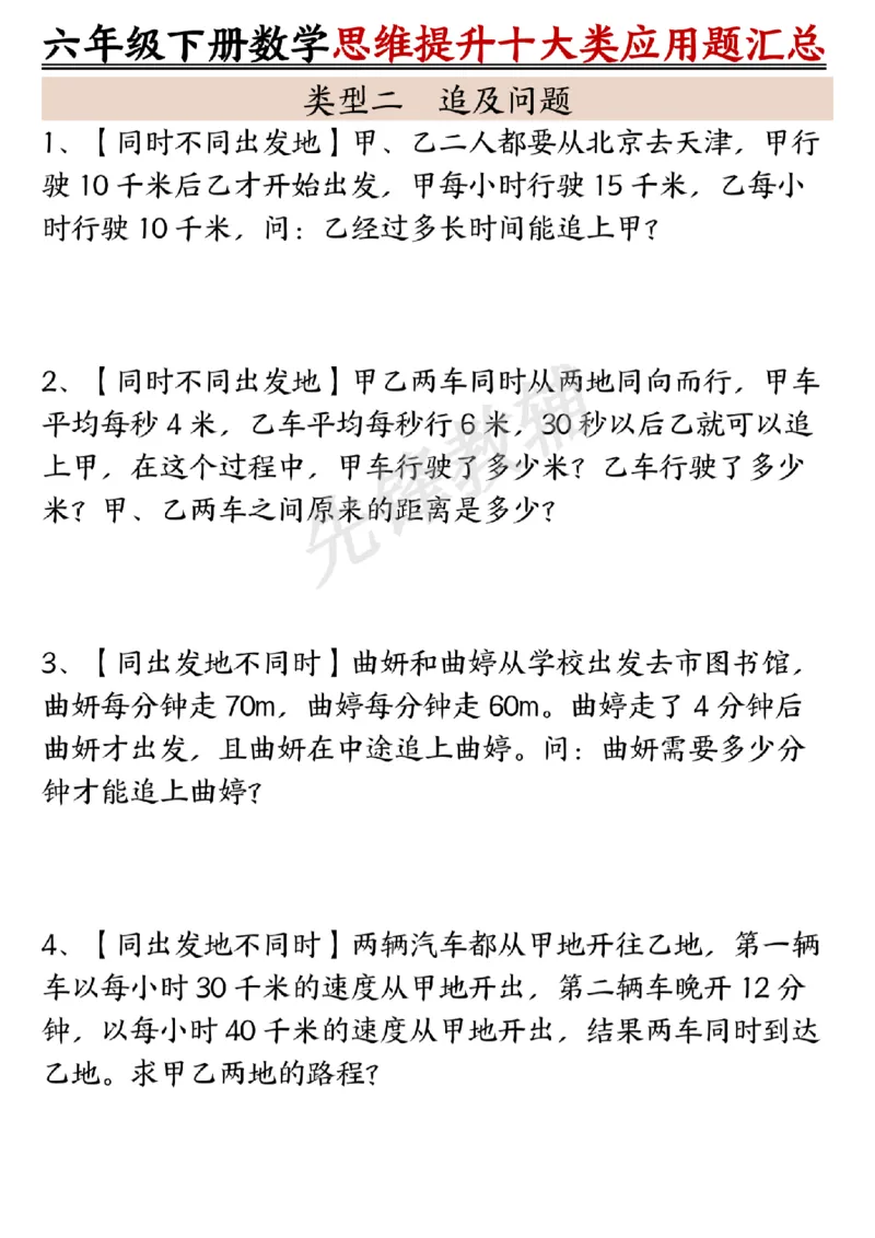 《六年级（下）数学思维提升十大类应用题汇总_6年级下册同步教辅_6下-数学_六下数学通用重点必背资料+专项》第2页预览