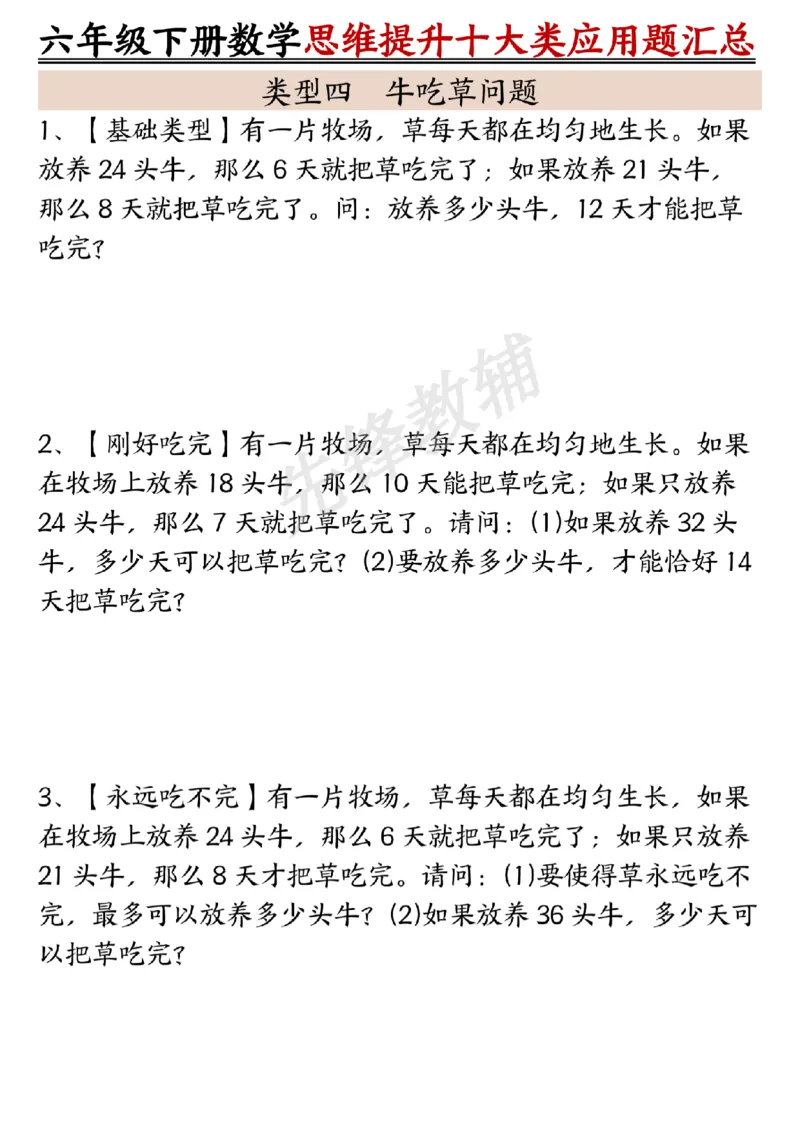 《六年级（下）数学思维提升十大类应用题汇总_6年级下册同步教辅_6下-数学_六下数学通用重点必背资料+专项》第4页预览