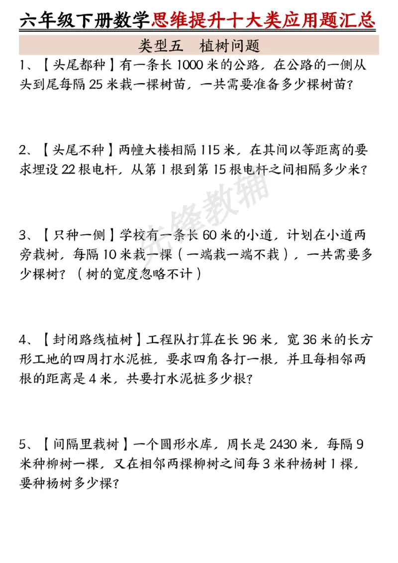 《六年级（下）数学思维提升十大类应用题汇总_6年级下册同步教辅_6下-数学_六下数学通用重点必背资料+专项》第5页预览