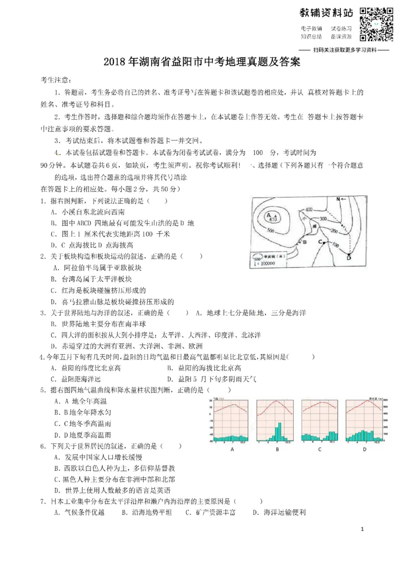 《2018湖南省益阳市中考地理真题及答案_初高中资料库_初中资料库（转存避免链接过期失效）_初中地理》第1页预览