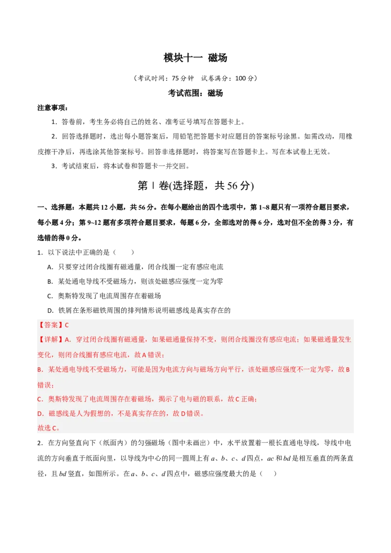 《模块十一磁场（综合训练）（黑吉辽蒙专用）（教师版）_地理_2027年高考地理一轮_2027年高考物理一轮课件+讲义+练习（黑吉辽蒙专用）-G330_2027版》第1页预览