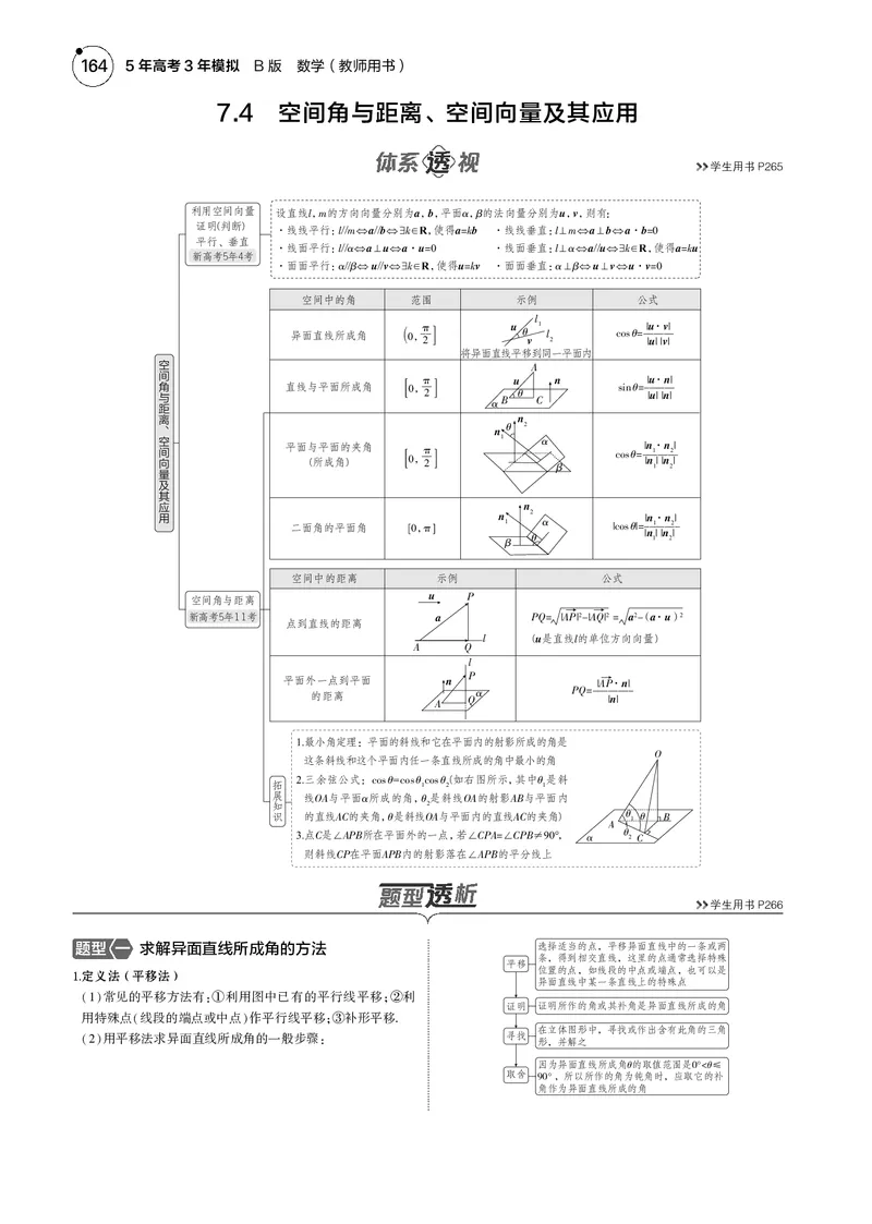 《1_7.4空间角与距离、空间向量及其应用_2025版教学资源包_（总复习系列）2025版《5年高考3年模拟》新高考版B版（⭐全科）_2025版.新高考新教材版.高考总复习.数学.5·3B版_图书电子资源》第1页预览