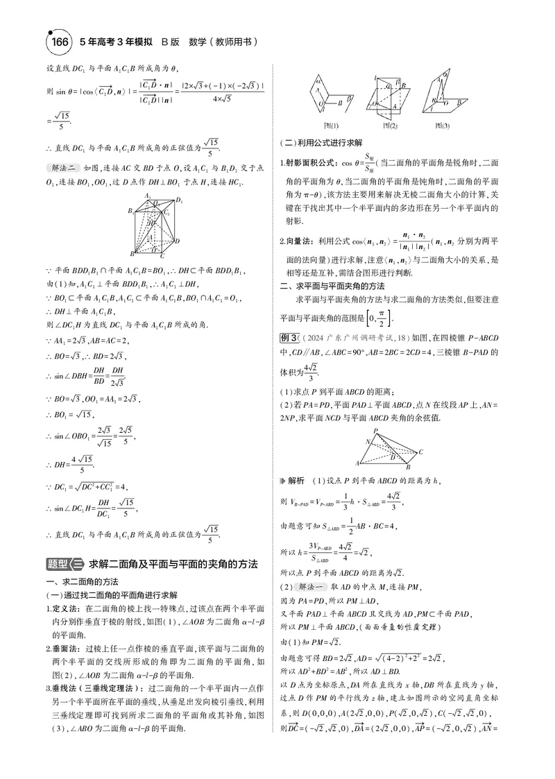 《1_7.4空间角与距离、空间向量及其应用_2025版教学资源包_（总复习系列）2025版《5年高考3年模拟》新高考版B版（⭐全科）_2025版.新高考新教材版.高考总复习.数学.5·3B版_图书电子资源》第3页预览