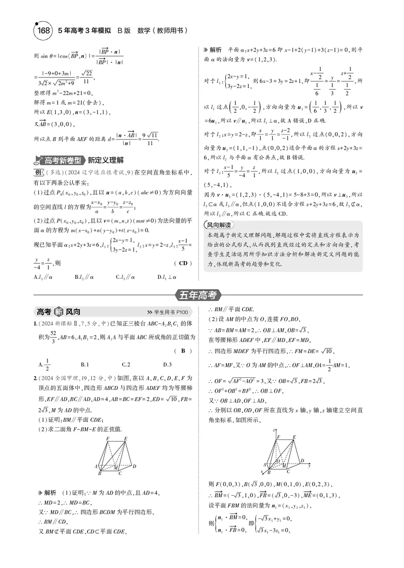 《1_7.4空间角与距离、空间向量及其应用_2025版教学资源包_（总复习系列）2025版《5年高考3年模拟》新高考版B版（⭐全科）_2025版.新高考新教材版.高考总复习.数学.5·3B版_图书电子资源》第5页预览