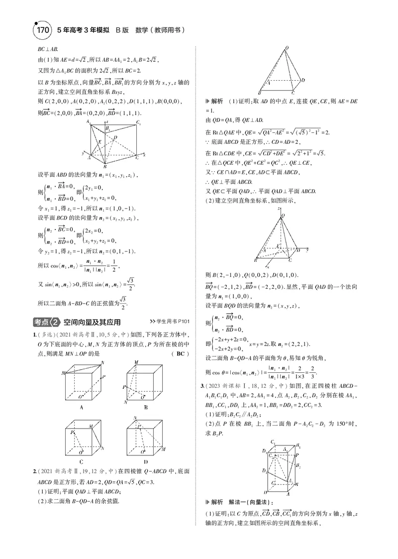 《1_7.4空间角与距离、空间向量及其应用_2025版教学资源包_（总复习系列）2025版《5年高考3年模拟》新高考版B版（⭐全科）_2025版.新高考新教材版.高考总复习.数学.5·3B版_图书电子资源》第7页预览