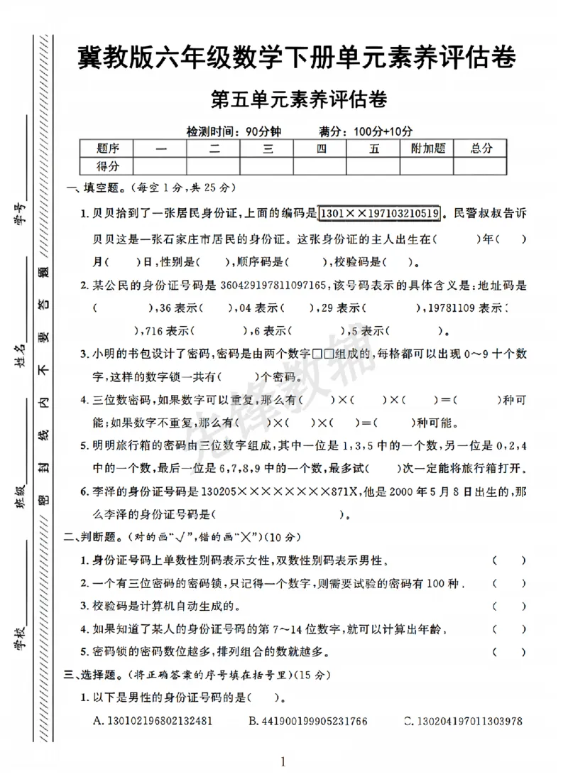 《六年级（下）数学第五单元素养评估卷《冀教版》_6年级下册同步教辅_6下-数学_六下数学人教版试卷》第1页预览