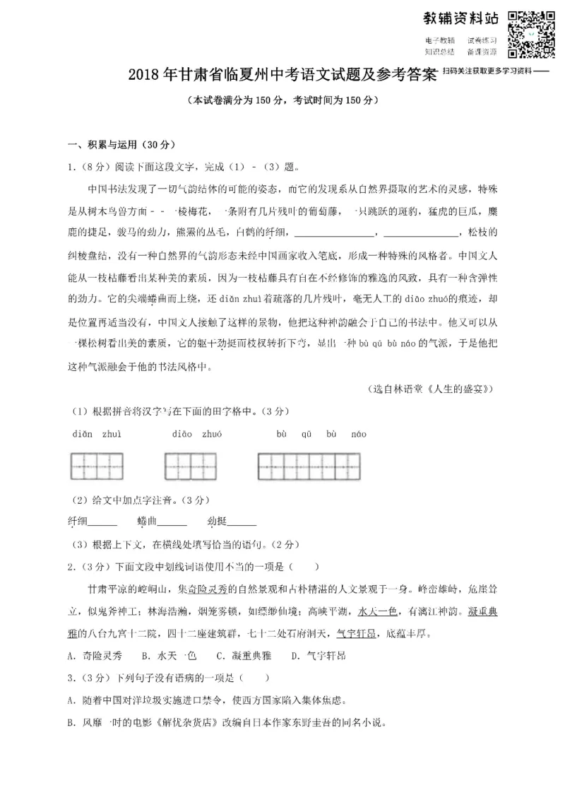 《2018甘肃省临夏州中考语文试题及参考答案_初高中资料库_初中资料库（转存避免链接过期失效）_初中语文》第1页预览