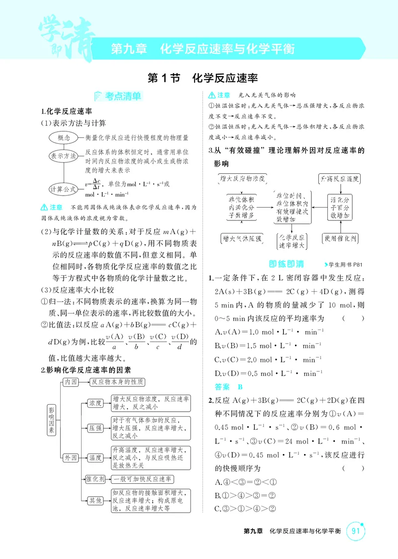 《2_精讲册-第九章化学反应速率与化学平衡_2026版教学资源包_202653高考总复习A版_湖南版_2026版.湖南版.选考总复习.化学.5·3A版_二、教师用书PDF_第九章化学反应速率与化学平衡_1_专题资料包》第1页预览