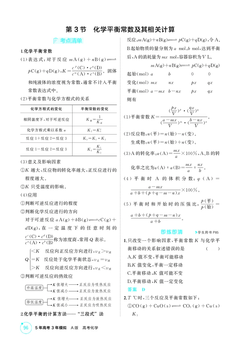 《2_精讲册-第九章化学反应速率与化学平衡_2026版教学资源包_202653高考总复习A版_湖南版_2026版.湖南版.选考总复习.化学.5·3A版_二、教师用书PDF_第九章化学反应速率与化学平衡_1_专题资料包》第6页预览