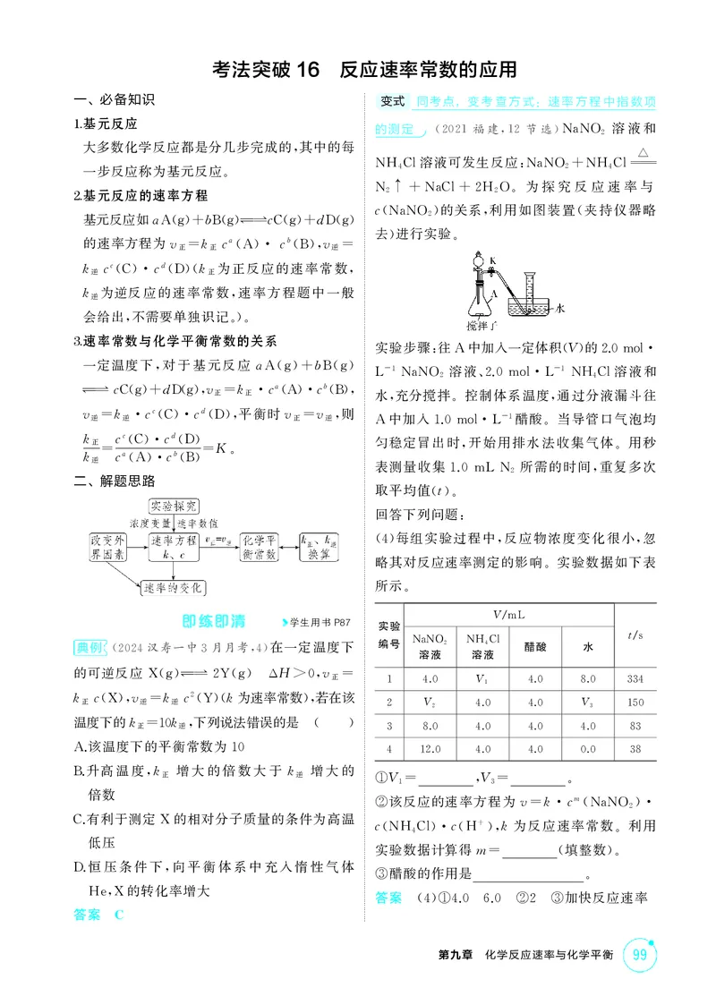 《2_精讲册-第九章化学反应速率与化学平衡_2026版教学资源包_202653高考总复习A版_湖南版_2026版.湖南版.选考总复习.化学.5·3A版_二、教师用书PDF_第九章化学反应速率与化学平衡_1_专题资料包》第9页预览