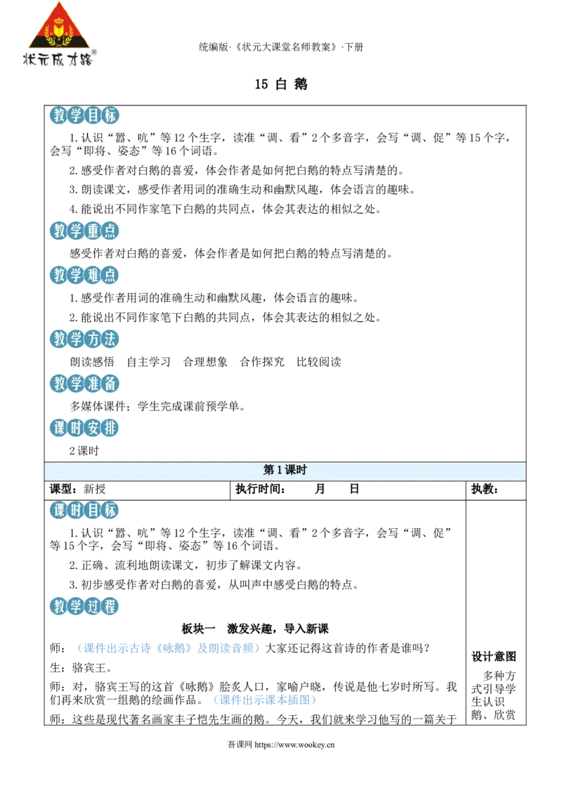 《15白鹅新学习单教案_26春小学语数英道科各版本《课件+教案》_26春1-6年级下册语文教案课件_语文《状元大课堂课件+教案》26春_4年级语文《状元大课堂课件+教案》26春_4语下教案》第1页预览