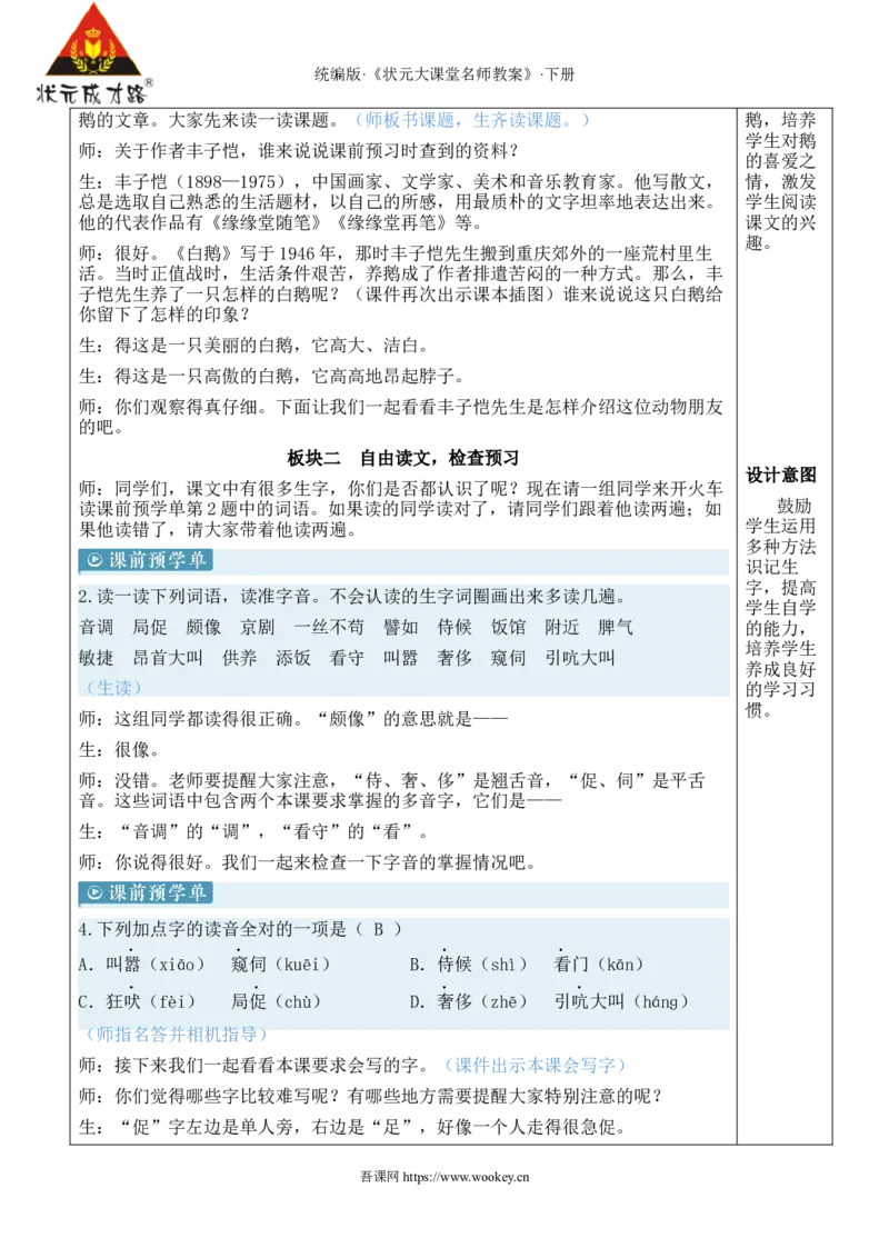 《15白鹅新学习单教案_26春小学语数英道科各版本《课件+教案》_26春1-6年级下册语文教案课件_语文《状元大课堂课件+教案》26春_4年级语文《状元大课堂课件+教案》26春_4语下教案》第2页预览