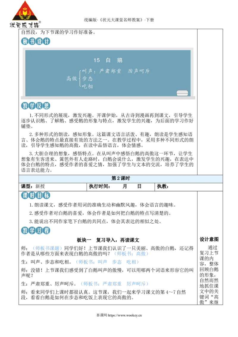 《15白鹅新学习单教案_26春小学语数英道科各版本《课件+教案》_26春1-6年级下册语文教案课件_语文《状元大课堂课件+教案》26春_4年级语文《状元大课堂课件+教案》26春_4语下教案》第5页预览