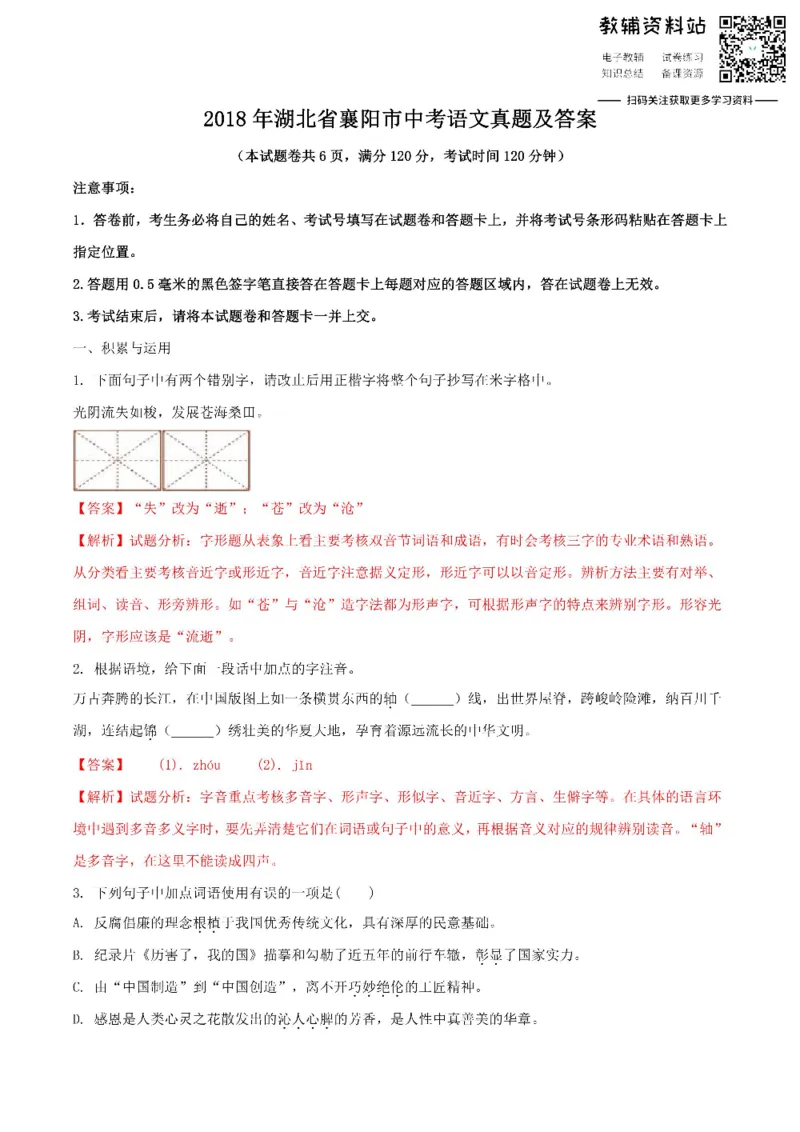 《2018湖北省襄阳市中考语文真题及答案_初高中资料库_初中资料库（转存避免链接过期失效）_初中语文》第1页预览