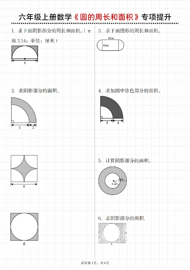 《六年级上册数学《圆的周长和面积》专项提升_6年级上册同步教辅_6上数学_六上数学通用重点必背资料+专项》第1页预览