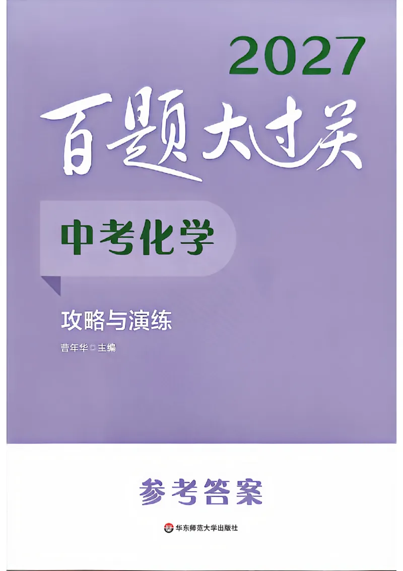 《2027《百题大过关•攻略与演练》（中考）（化学）参考答案_2026秋初中教辅合集_2027百题大关_2027《百题大过关•攻略与演练》（中考）（化学）》第1页预览