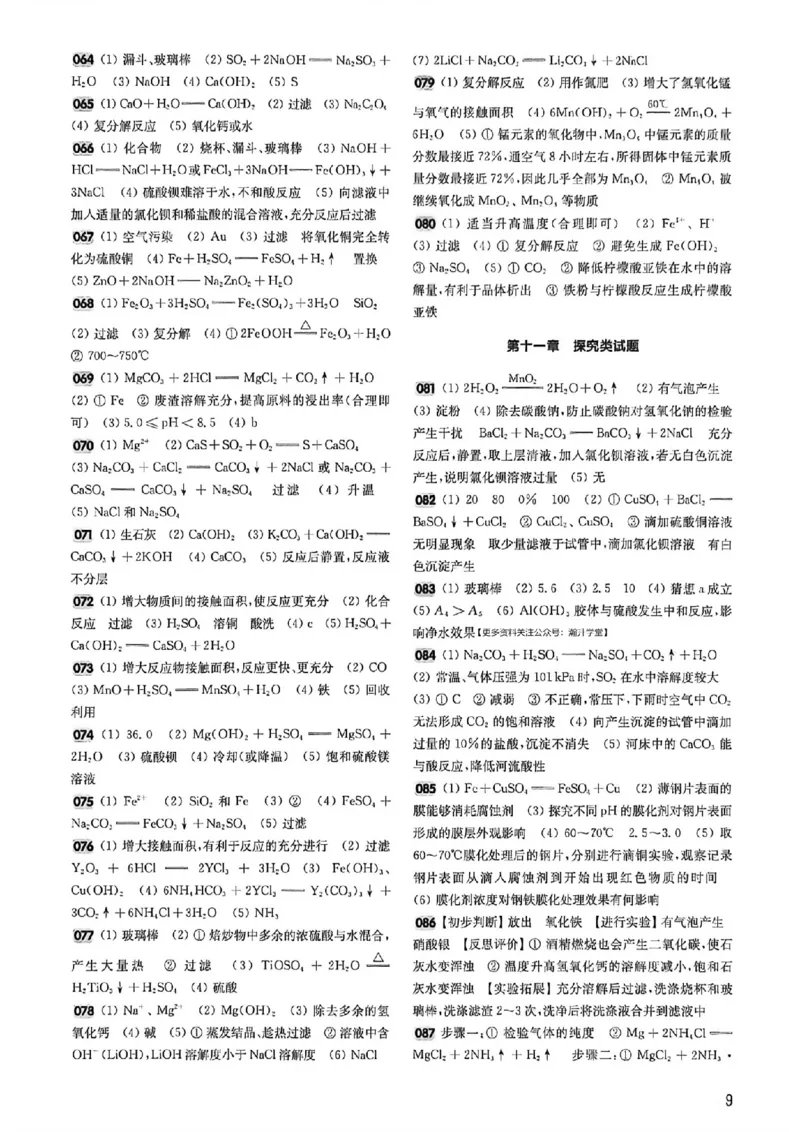 《2027《百题大过关•攻略与演练》（中考）（化学）参考答案_2026秋初中教辅合集_2027百题大关_2027《百题大过关•攻略与演练》（中考）（化学）》第10页预览