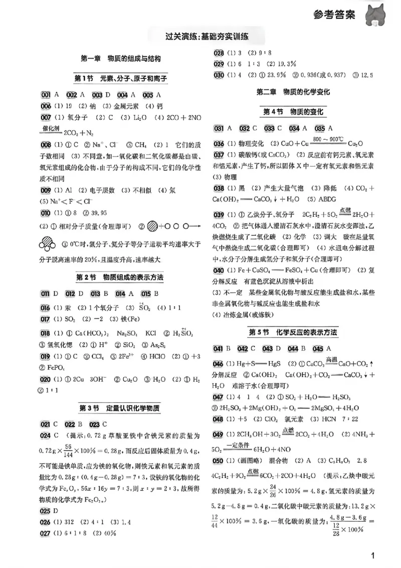 《2027《百题大过关•攻略与演练》（中考）（化学）参考答案_2026秋初中教辅合集_2027百题大关_2027《百题大过关•攻略与演练》（中考）（化学）》第2页预览