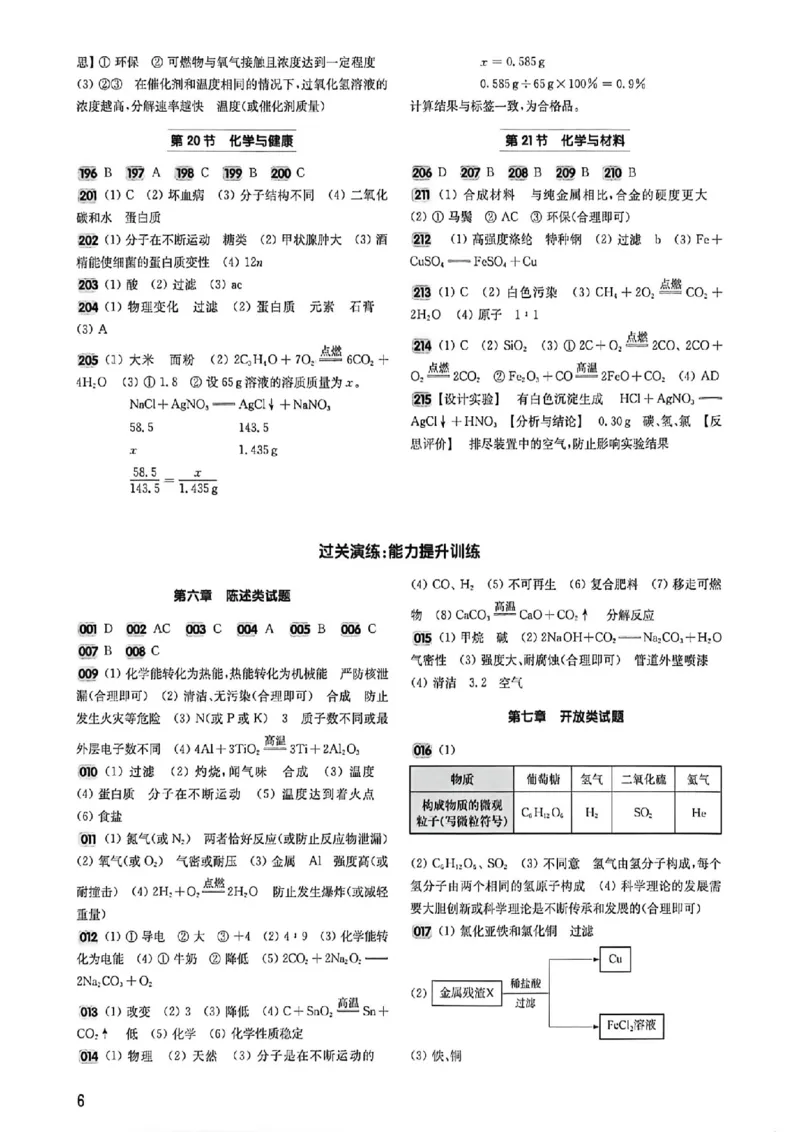 《2027《百题大过关•攻略与演练》（中考）（化学）参考答案_2026秋初中教辅合集_2027百题大关_2027《百题大过关•攻略与演练》（中考）（化学）》第7页预览