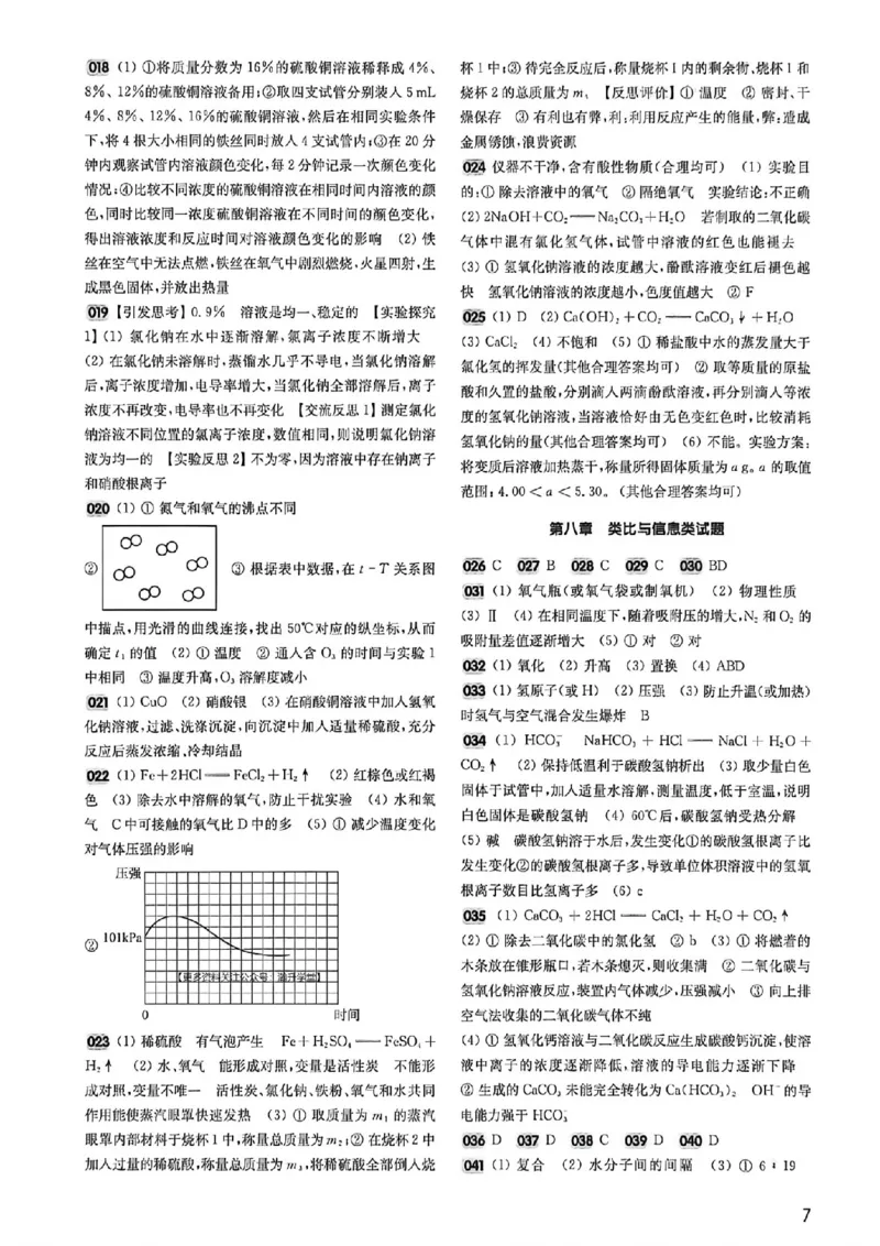 《2027《百题大过关•攻略与演练》（中考）（化学）参考答案_2026秋初中教辅合集_2027百题大关_2027《百题大过关•攻略与演练》（中考）（化学）》第8页预览