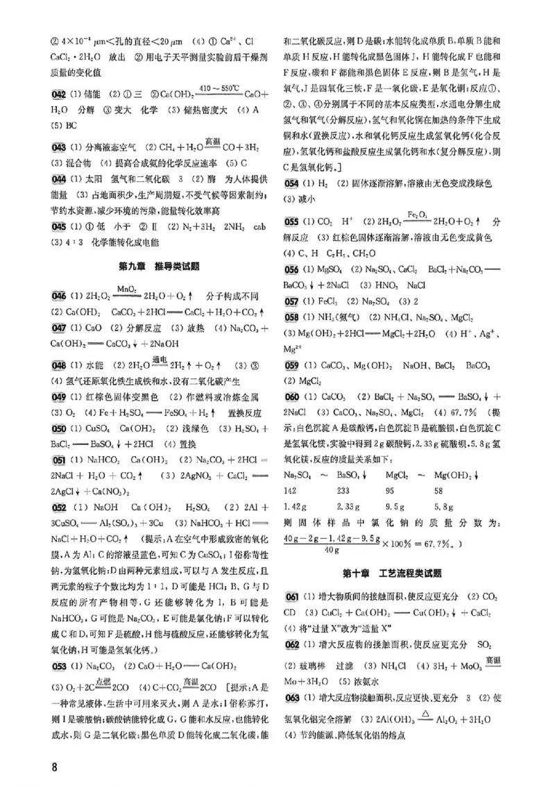 《2027《百题大过关•攻略与演练》（中考）（化学）参考答案_2026秋初中教辅合集_2027百题大关_2027《百题大过关•攻略与演练》（中考）（化学）》第9页预览