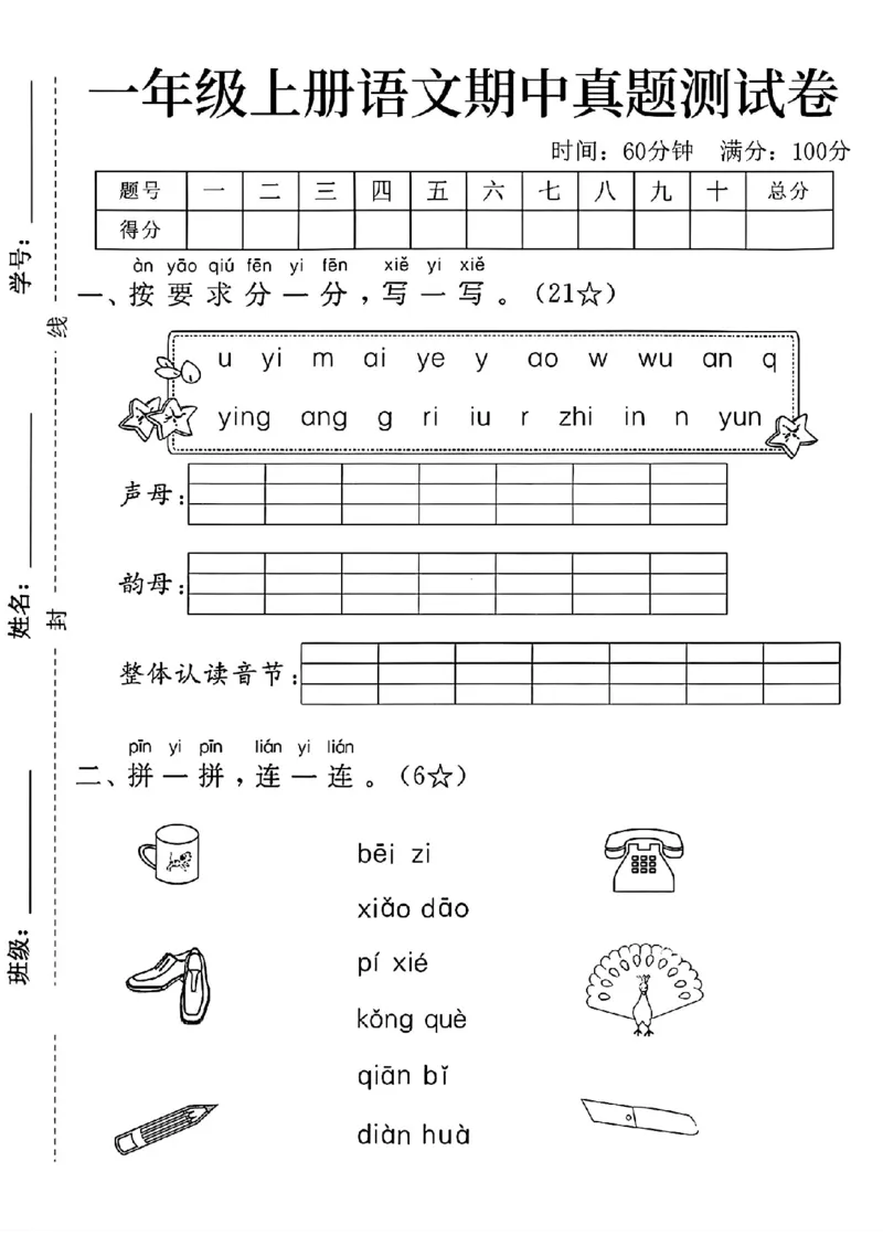 《新版•1上语文《期中真题测试卷》_26秋小学语文《精选合集》_新版•1年级语文《精选合集》上册_新版•1上语文《期中复习》》第1页预览