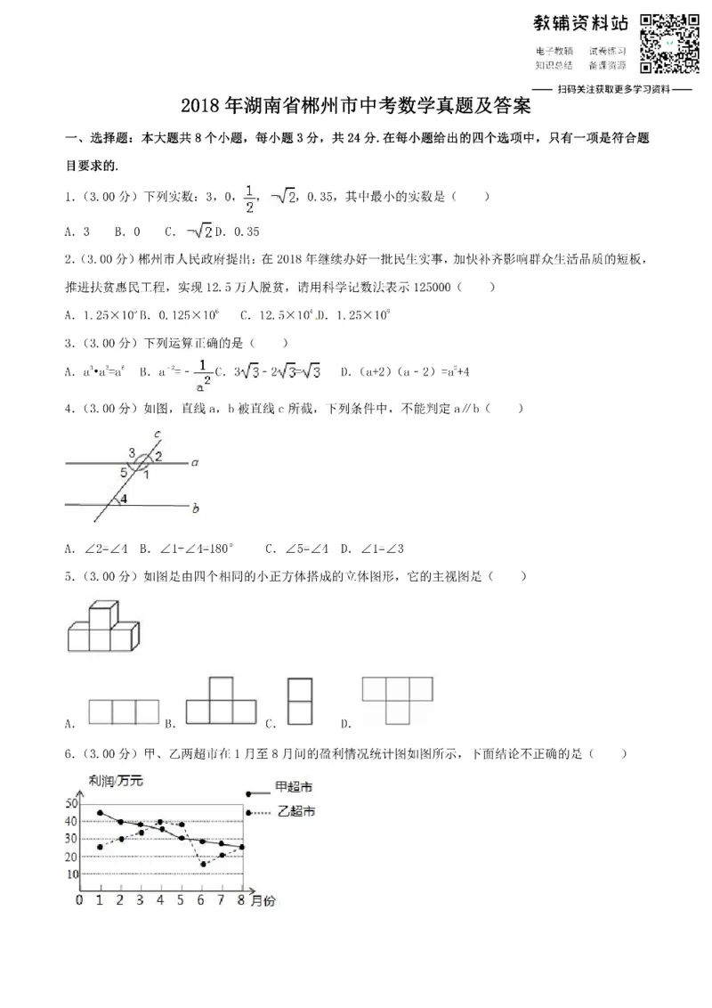 《2018湖南省郴州市中考数学真题及答案_初高中资料库_初中资料库（转存避免链接过期失效）_初中数学》第1页预览