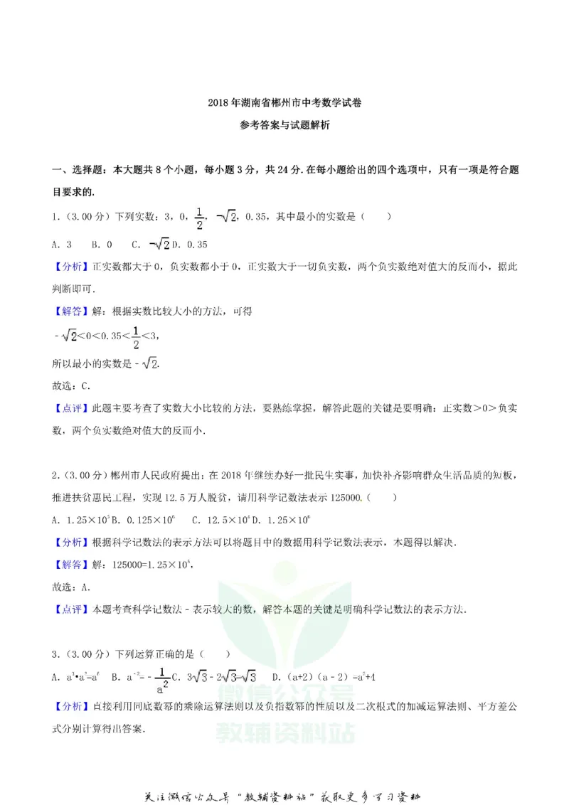 《2018湖南省郴州市中考数学真题及答案_初高中资料库_初中资料库（转存避免链接过期失效）_初中数学》第8页预览