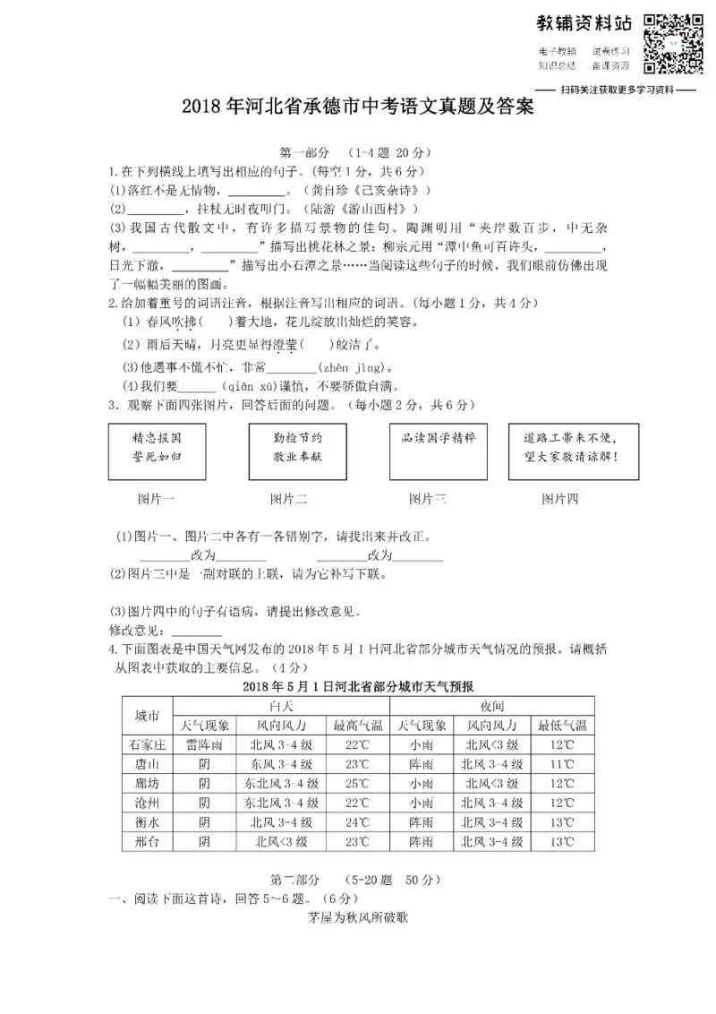 《2018河北省承德市中考语文真题及答案_初高中资料库_初中资料库（转存避免链接过期失效）_初中语文》第1页预览