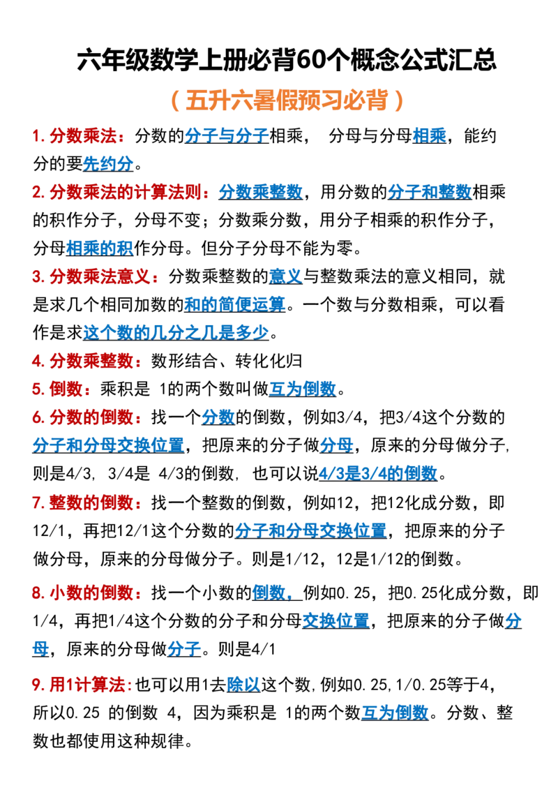 《六年级数学上册必背60个考点_6年级上册同步教辅_6上数学_六上数学通用重点必背资料+专项》第1页预览