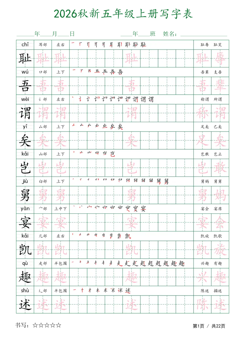 《新版•5上语文《写字表字帖》描红组词_26秋小学语文《精选合集》_新版•5年级语文《精选合集》上册》第1页预览