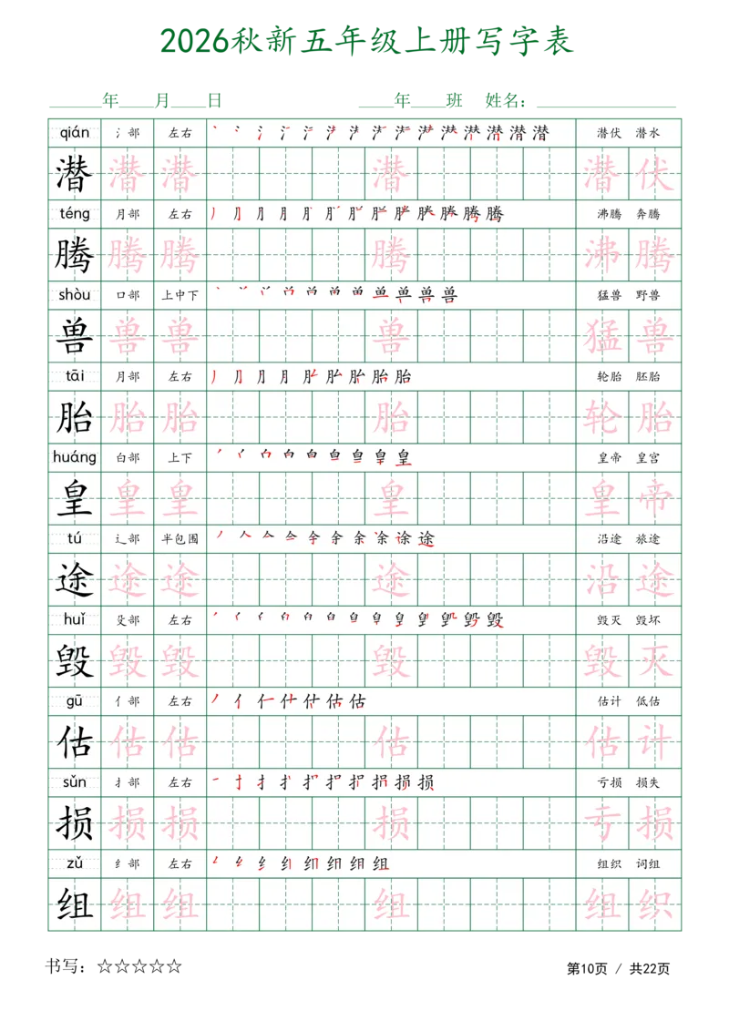 《新版•5上语文《写字表字帖》描红组词_26秋小学语文《精选合集》_新版•5年级语文《精选合集》上册》第10页预览