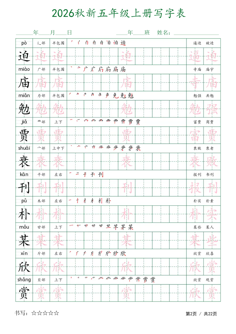 《新版•5上语文《写字表字帖》描红组词_26秋小学语文《精选合集》_新版•5年级语文《精选合集》上册》第2页预览