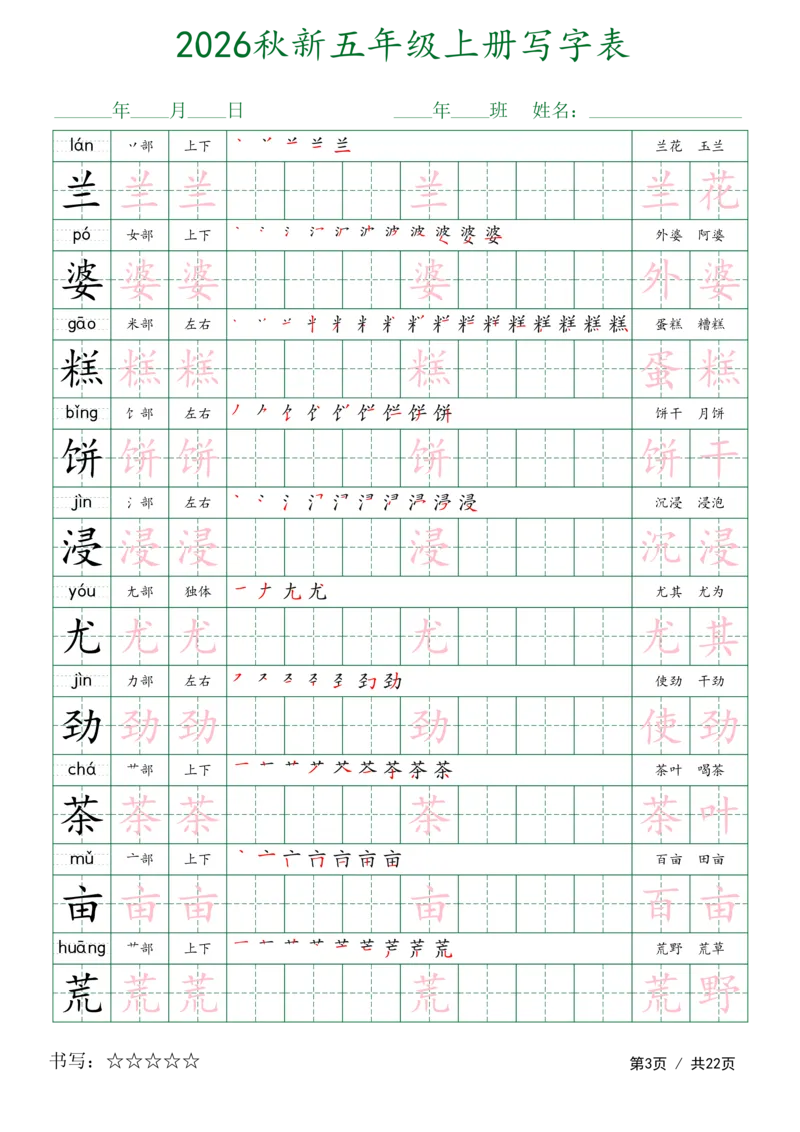 《新版•5上语文《写字表字帖》描红组词_26秋小学语文《精选合集》_新版•5年级语文《精选合集》上册》第3页预览