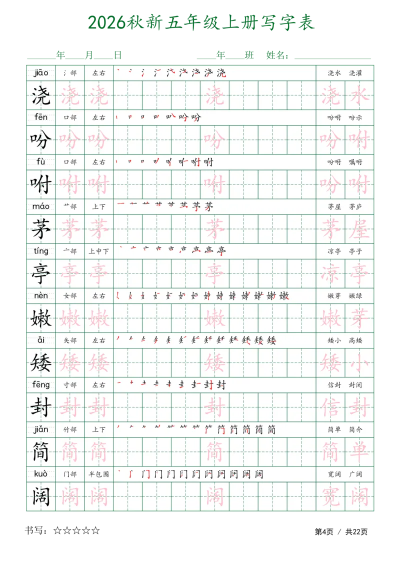 《新版•5上语文《写字表字帖》描红组词_26秋小学语文《精选合集》_新版•5年级语文《精选合集》上册》第4页预览