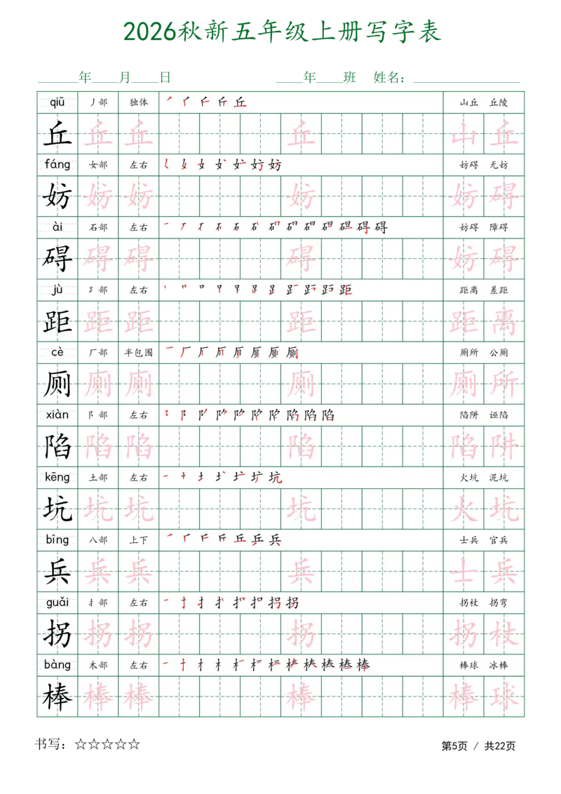 《新版•5上语文《写字表字帖》描红组词_26秋小学语文《精选合集》_新版•5年级语文《精选合集》上册》第5页预览