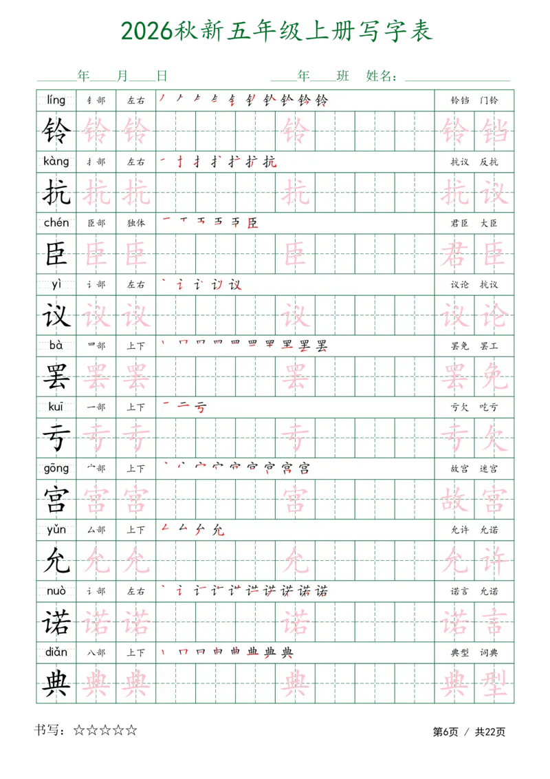 《新版•5上语文《写字表字帖》描红组词_26秋小学语文《精选合集》_新版•5年级语文《精选合集》上册》第6页预览