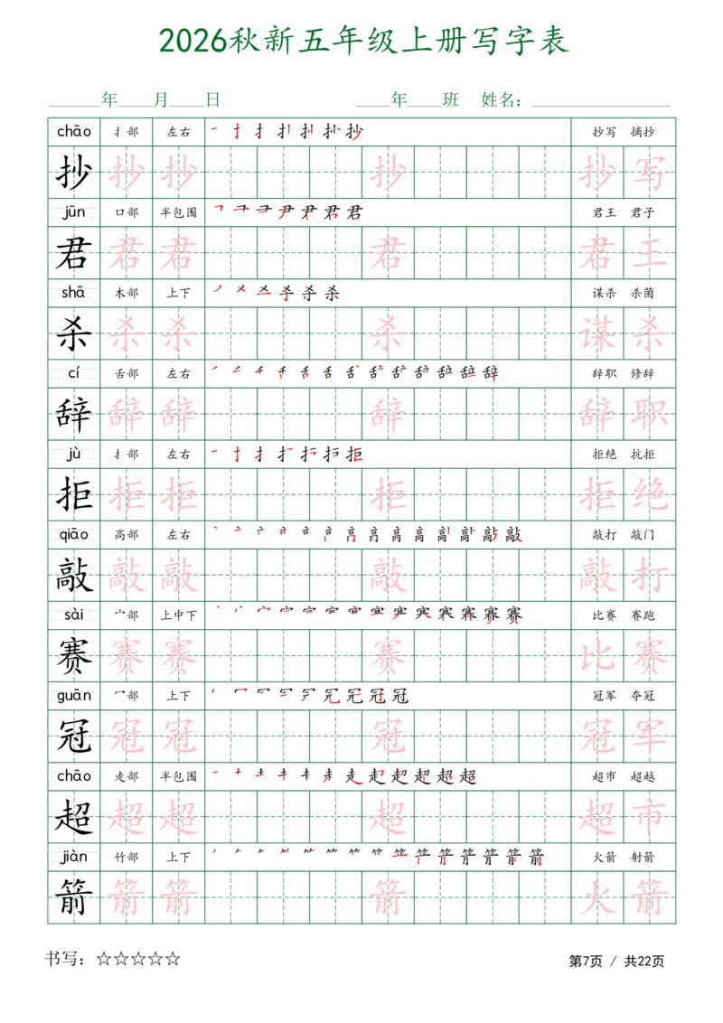 《新版•5上语文《写字表字帖》描红组词_26秋小学语文《精选合集》_新版•5年级语文《精选合集》上册》第7页预览