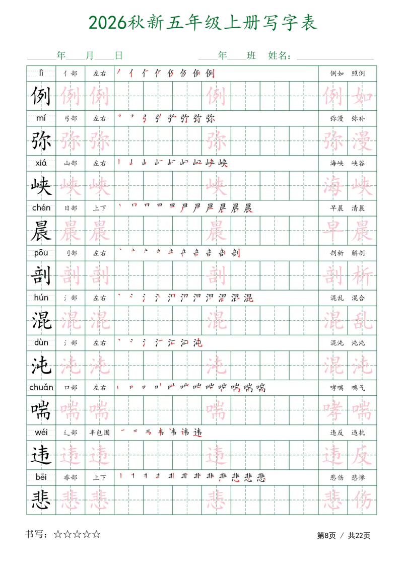 《新版•5上语文《写字表字帖》描红组词_26秋小学语文《精选合集》_新版•5年级语文《精选合集》上册》第8页预览