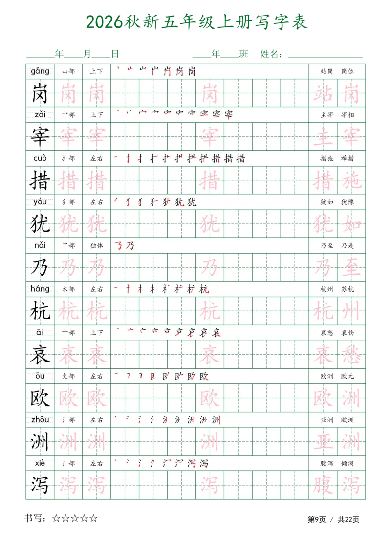 《新版•5上语文《写字表字帖》描红组词_26秋小学语文《精选合集》_新版•5年级语文《精选合集》上册》第9页预览