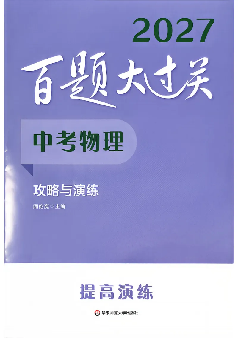 《2027《百题大过关•攻略与演练》（中考）（物理）提高演练_2026秋初中教辅合集_2027百题大关_2027《百题大过关•攻略与演练》（中考）（物理）》第1页预览